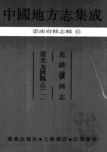 光绪姚州志 道光大姚县志 PDF下载