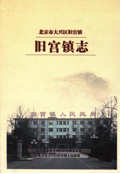 北京市大兴区旧宫镇 旧宫镇志PDF电子版网盘下载