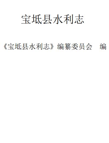宝坻县水利志PDF电子版网盘下载