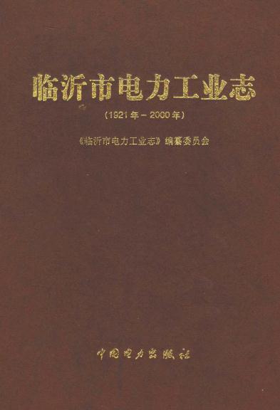临沂市电力工业志 2003版 PDF下载