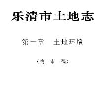 乐清市土地志PDF电子版网盘下载