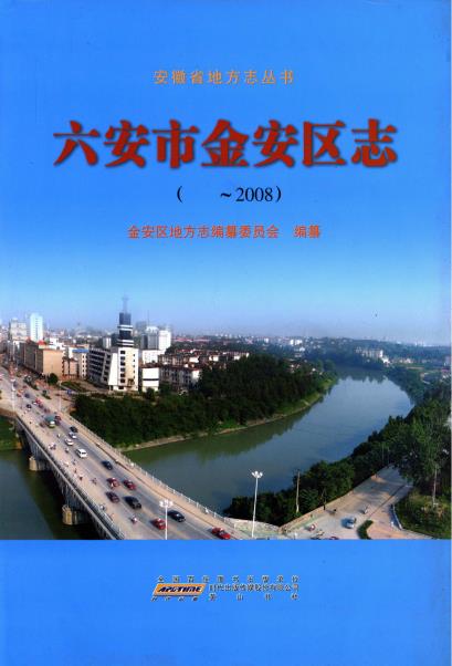 六安市金安区志PDF电子版网盘下载