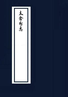 弘治太仓州志（10卷） PDF下载