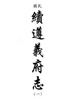 民国续遵义府志PDF电子版网盘下载
