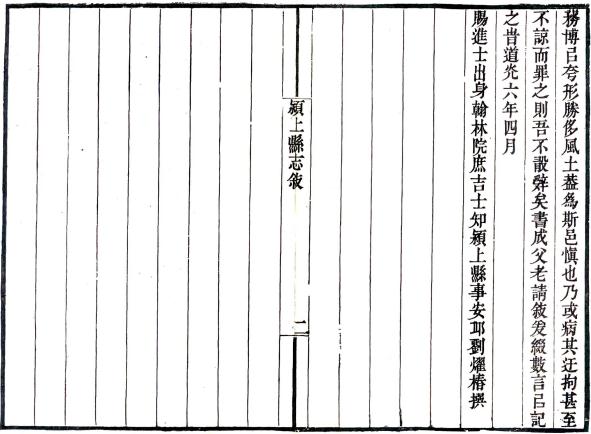 道光颍上县志 13卷 刘燿椿修 李同等纂 道光6年刻本 PDF下载
