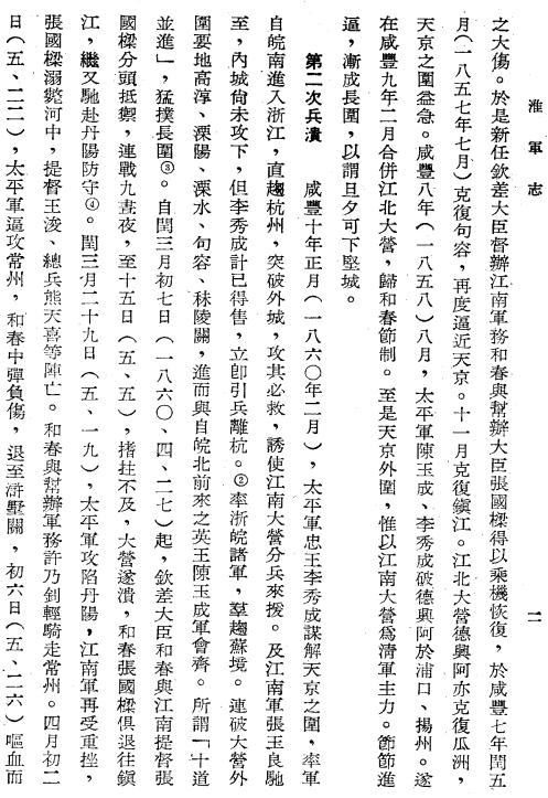 淮军志 中央研究院近代史研究所 1981版 PDF下载