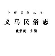 义马民俗志PDF电子版网盘下载