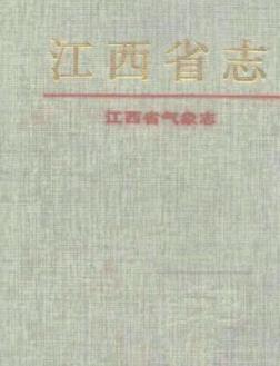 江西省气象志PDF电子版网盘下载
