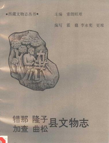 西藏文物局：错那 隆子 加查 曲松县文物志 1993版 PDF下载