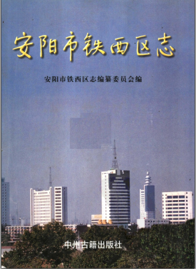安阳市铁西区志PDF电子版网盘下载