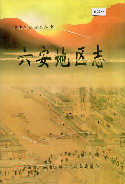 六安地区志PDF电子版网盘下载