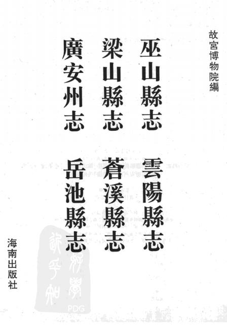 康熙巫山县志 乾隆云阳县志 乾隆梁山县志 乾隆苍溪县志 乾隆广安州志 乾隆岳池县志 PDF下载