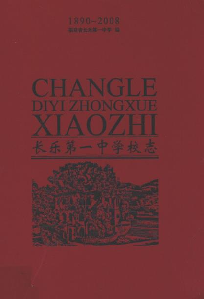 长乐第一中学校志(1890-2008)PDF电子版网盘下载