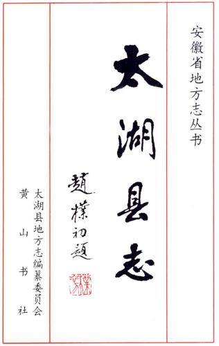 太湖县志PDF电子版网盘下载
