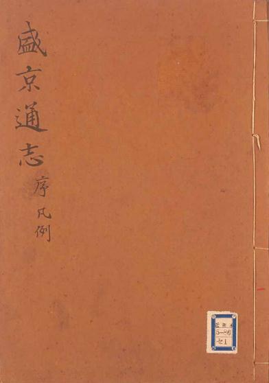 康熙盛京通志 32卷 康熙23年刻本 PDF下载