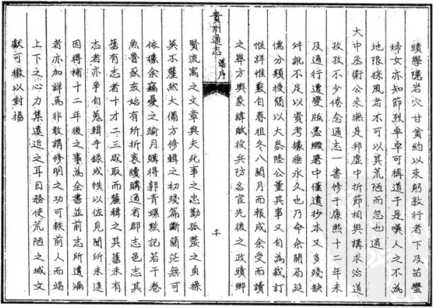 康熙贵州通志 37卷 卫既齐 薛载德纂修 康熙36年刻本 PDF下载