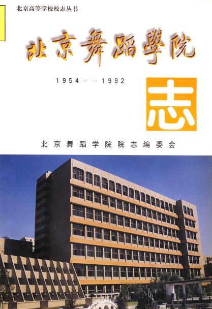 北京舞蹈学院志PDF电子版网盘下载