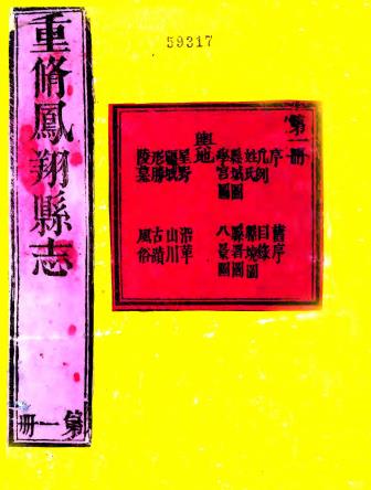 乾隆凤翔县志 八卷 罗鳌修 周方炯纂 乾隆三十二年刻本PDF电子版网盘下载