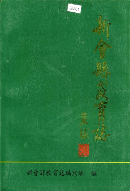 新会县教育志PDF电子版网盘下载