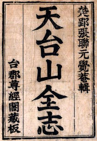 天台山全志 18卷 张联元纂 康熙56年刻本PDF电子版网盘下载