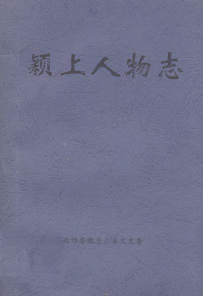 颖上人物志PDF电子版网盘下载