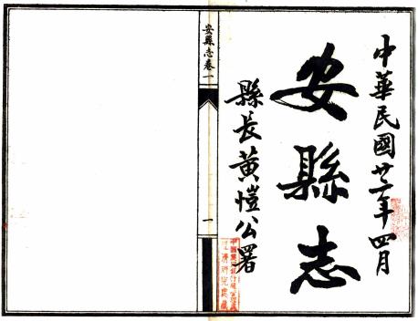 民国安县志 六十卷 夏时行等修 刘旦等纂 民国二十七年石印本PDF电子版网盘下载