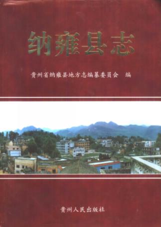 纳雍县志PDF电子版网盘下载