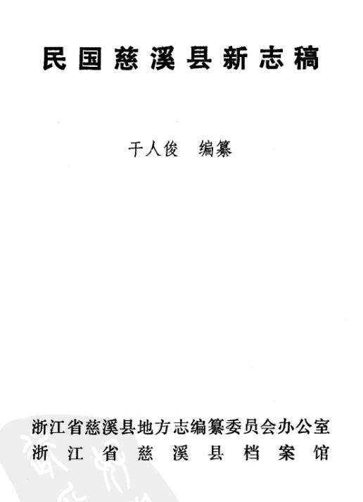 民国慈溪县新志稿（1987校印版） PDF下载