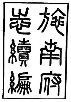 光绪施南府志续编(全)PDF电子版网盘下载