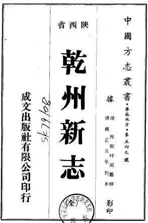 雍正乾州新志 6卷 拜斯呼朗纂修 1976年成文出版社影印PDF电子版网盘下载