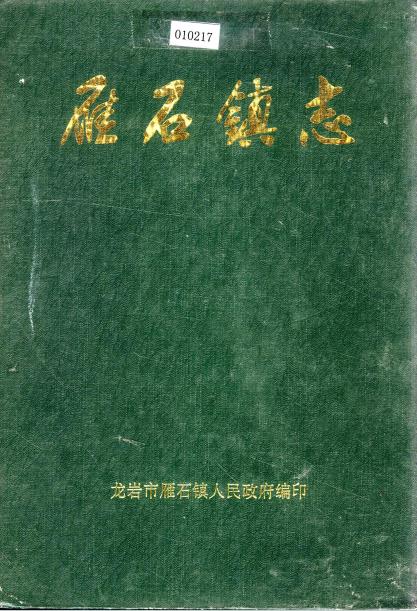 龙岩市雁石镇志PDF电子版网盘下载