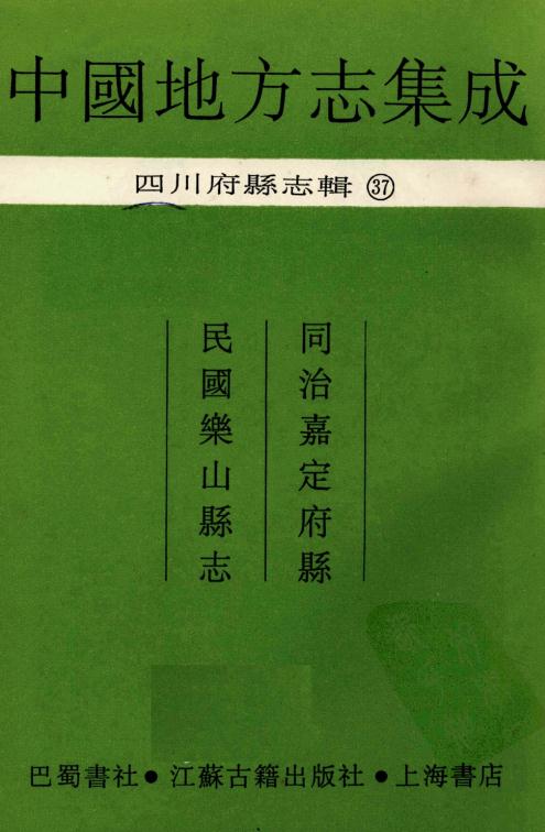 同治嘉定府志 民国乐山县志 PDF下载