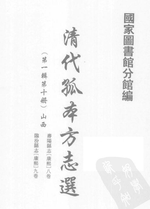 康熙寿阳县志 康熙临汾县志 PDF下载