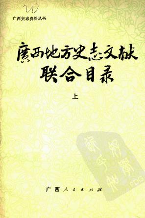 广西地方史志文献联合目录（上下册）PDF电子版网盘下载