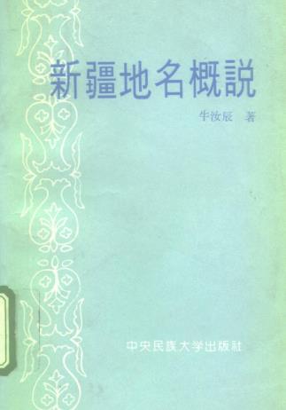 牛汝辰：新疆地名概说 1984版PDF电子版网盘下载