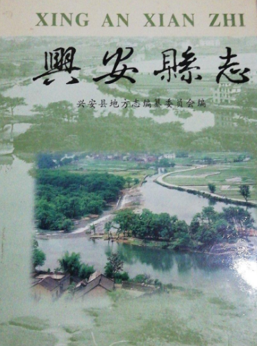 兴安县志（2002版） PDF下载