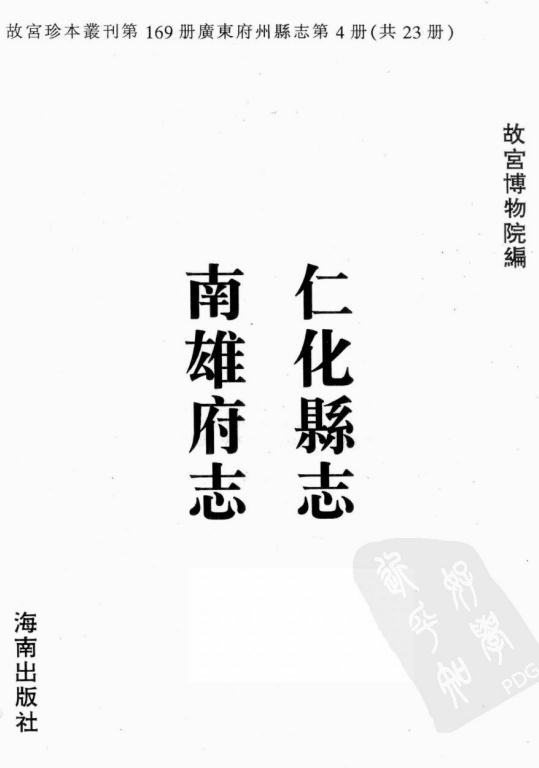 康熙仁化县志 乾隆南雄府志 PDF下载