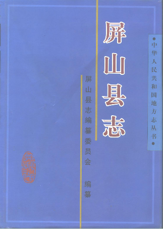 屏山县志PDF电子版网盘下载