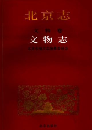 北京志 文物卷 文物志PDF电子版网盘下载
