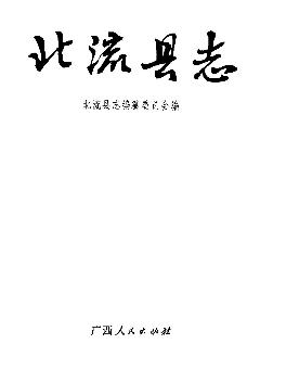 北流县志PDF电子版网盘下载