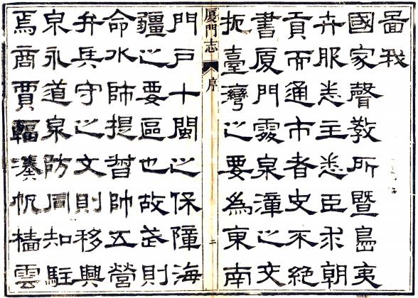 道光厦门志 16卷 周凯纂修 道光19年刻本 PDF下载