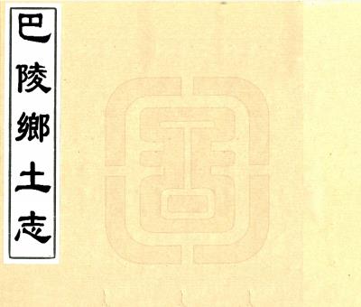 光绪巴陵乡土志 二卷 清光绪间抄本PDF电子版网盘下载