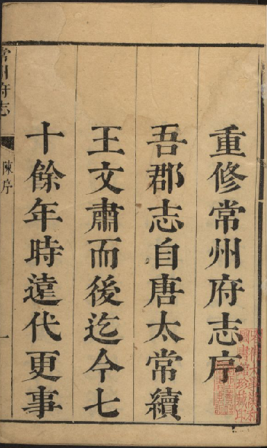 常州府志 38卷首1卷 清康熙33年 PDF下载