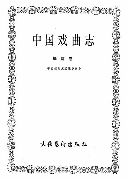 中国戏曲志 福建卷PDF电子版网盘下载
