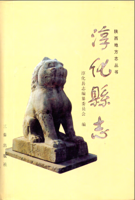 淳化县志PDF电子版网盘下载
