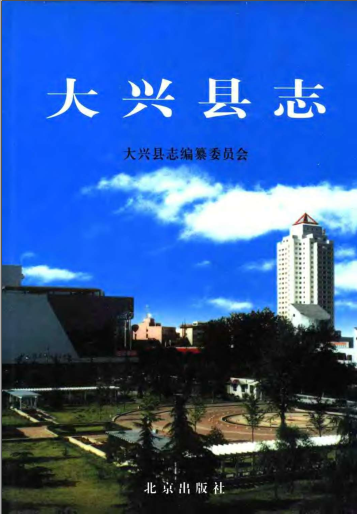 大兴县志PDF电子版网盘下载