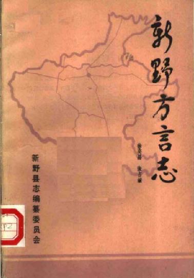 新野方言志（1987版） PDF下载