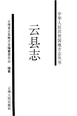 云县志PDF电子版网盘下载