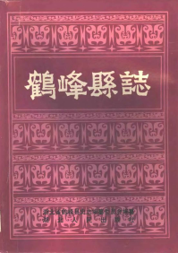 鹤峰县志PDF电子版网盘下载