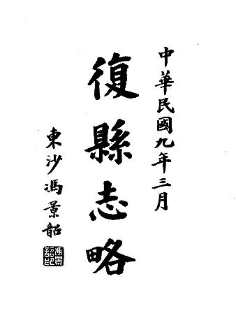 民国复县志略PDF电子版网盘下载